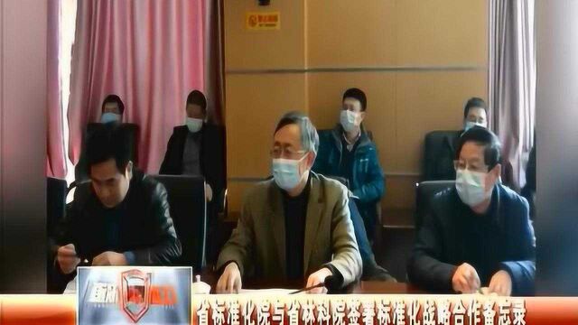 江西省标准化院与江西省林科院签署标准化战略合作备忘录