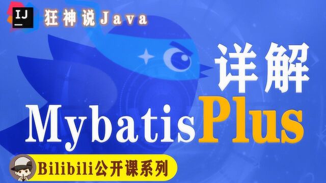 【MyBatisPlus】15:代码自动生成器(上)