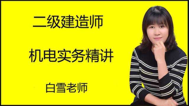 2020年二级建造师机电实务工业机电工程安装技术(一)云峰网校白雪老师