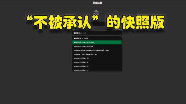 蓝少实验室:最新快照版,竟然不被官方承认?这究竟是一个什么特殊的版本?