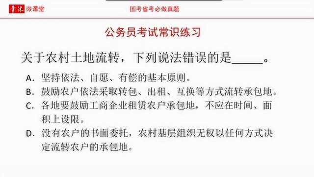 公务员考试,关于农村土地流转