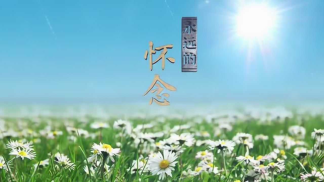 《道德观察》清明节系列节目《永远的怀念》宣传片