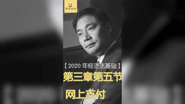 2020年经济法基础第17课网上支付名师课程事半功倍初级会计考试