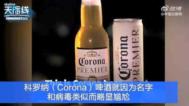 科罗娜啤酒暂停生产因与新冠病毒“撞名”墨西哥科罗纳啤酒将停产