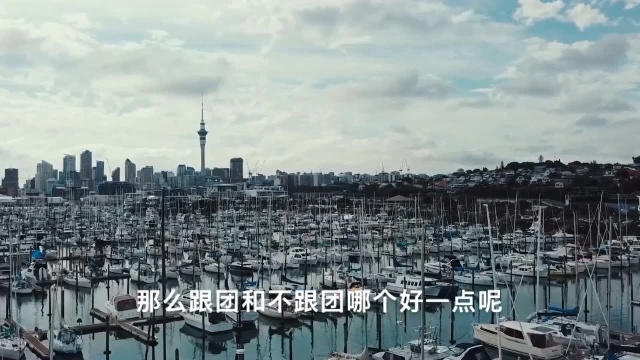 旅游为什么要跟团?自由行岂不是更好,自己想去哪就去哪!