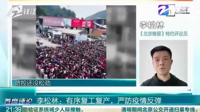 网曝黄山景区人挤人 李松林:有序复工复产 严防疫情反弹