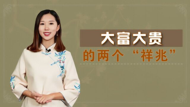 真正大富大贵的人,身上会有这两个“祥兆”,你有几个?