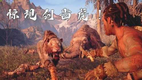 史前一万年：族长带我捕猎猛犸象，没想到惊现剑齿虎，功亏一篑