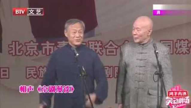 王谦祥李增相声《京剧漫谈》两位老师精彩演出,台下观众爆笑不止