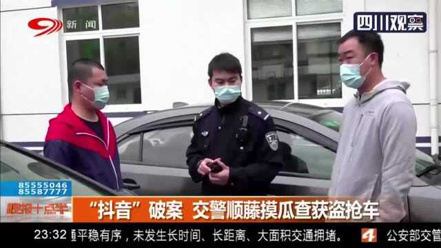 “抖音”破案 交警顺藤摸瓜查获盗抢车