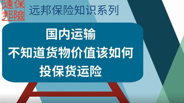 不知道货物价值该如何投保货运险?