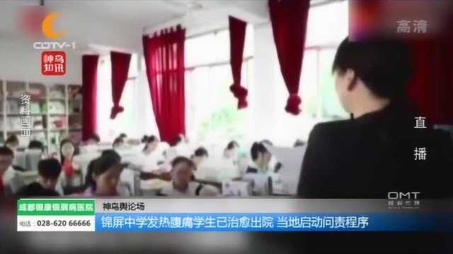 锦屏中学发热腹痛学生已治愈出院,当地启动问责程序