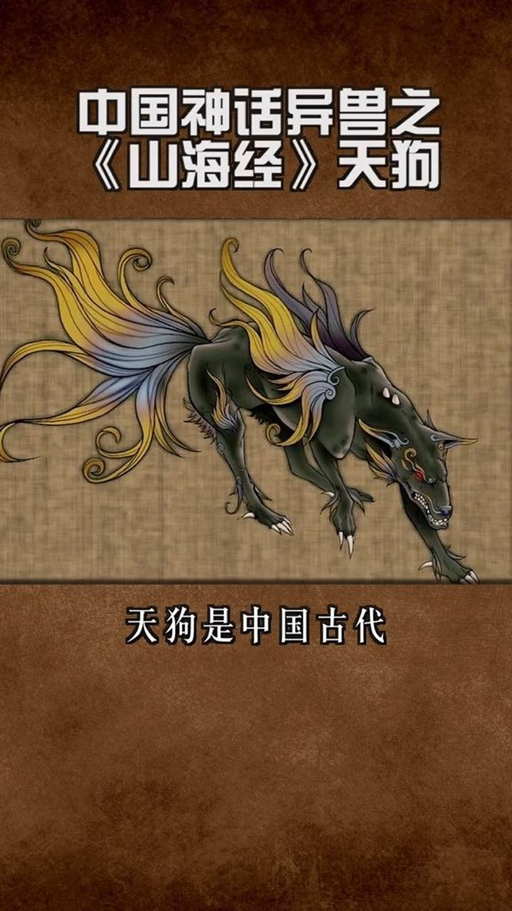 中国神话异兽之《山海经》天狗_腾讯视频