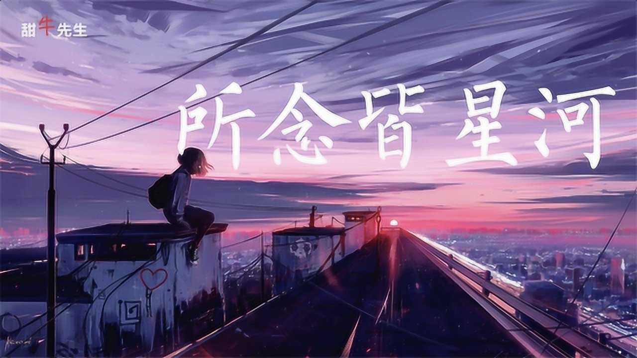 纯音乐《所念皆星河》星河皆是你!_腾讯视频