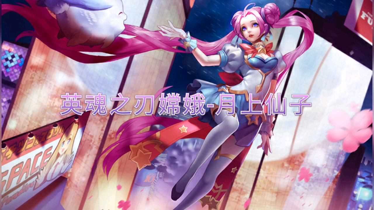 英魂之刃嫦娥-月上仙子_腾讯视频