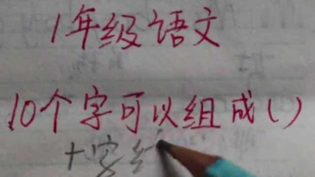 1年级语文:10个字可以组成什么?