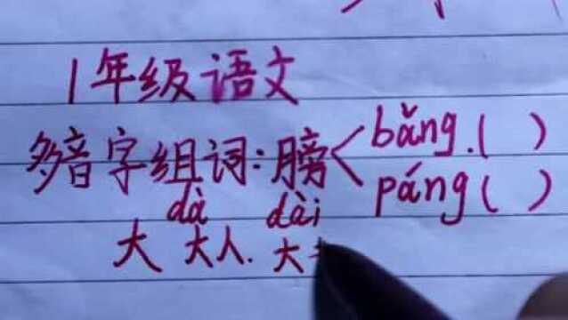 1年级语文:多音字组词,膀