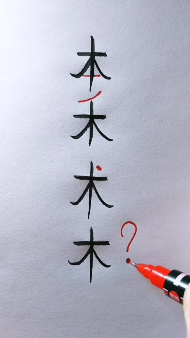 木加一笔还有什么字,看哪位高手想到的最多