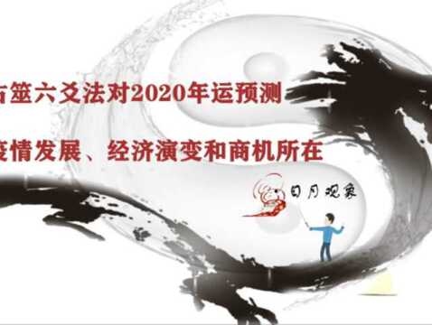 2020年有所验证的易经古筮六爻6条预测|日月观象