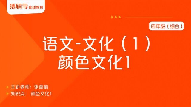 小学四年级语文(综合)《文化(1):颜色文化1》