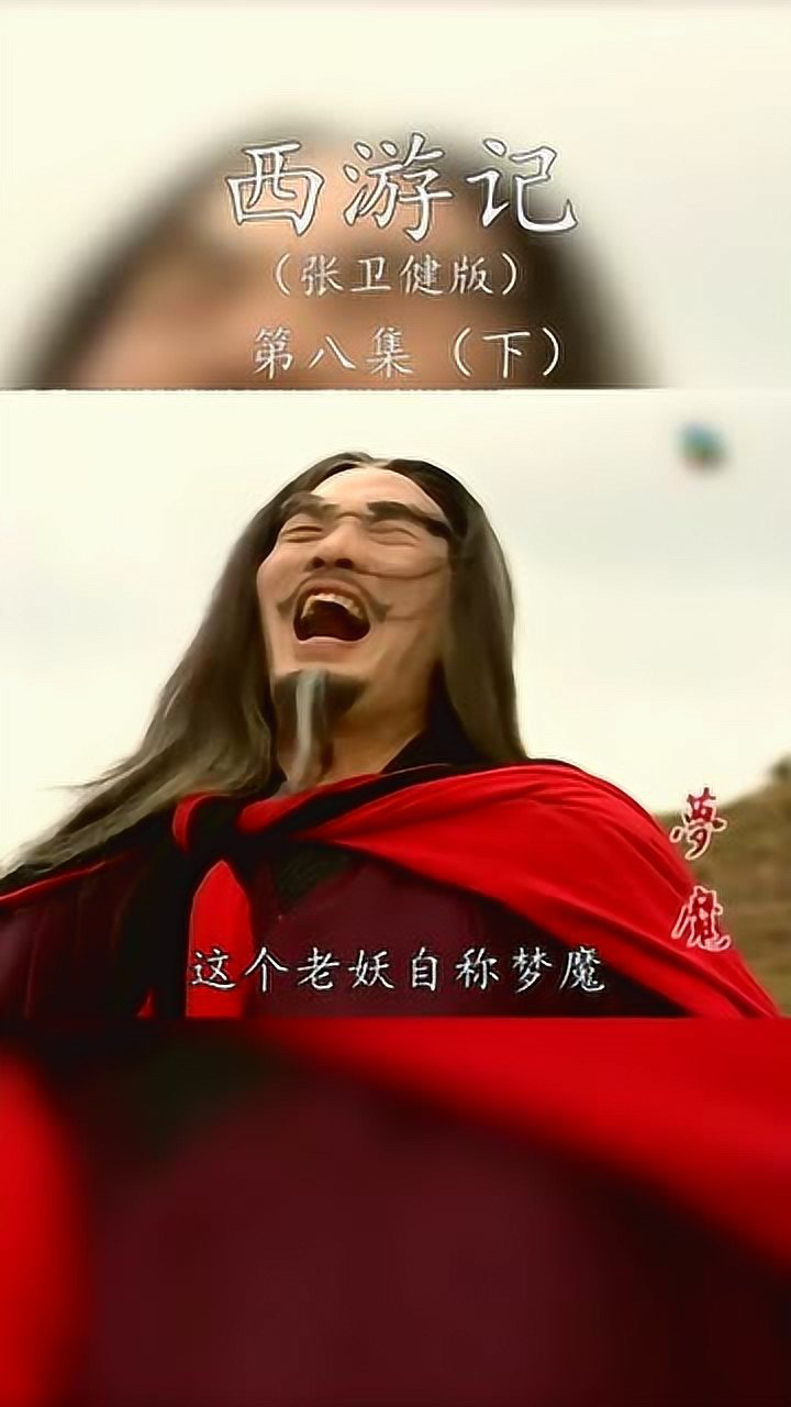 这个视频有点长经典回忆张卫健西游记第八集下