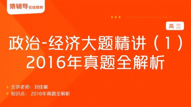 高三政治《经济大题精讲(1):2016年真题全解析》