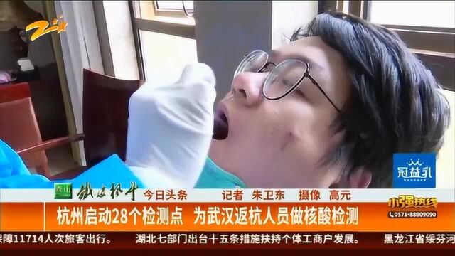 杭州启动28个检测点 为武汉返杭人员做核酸检测