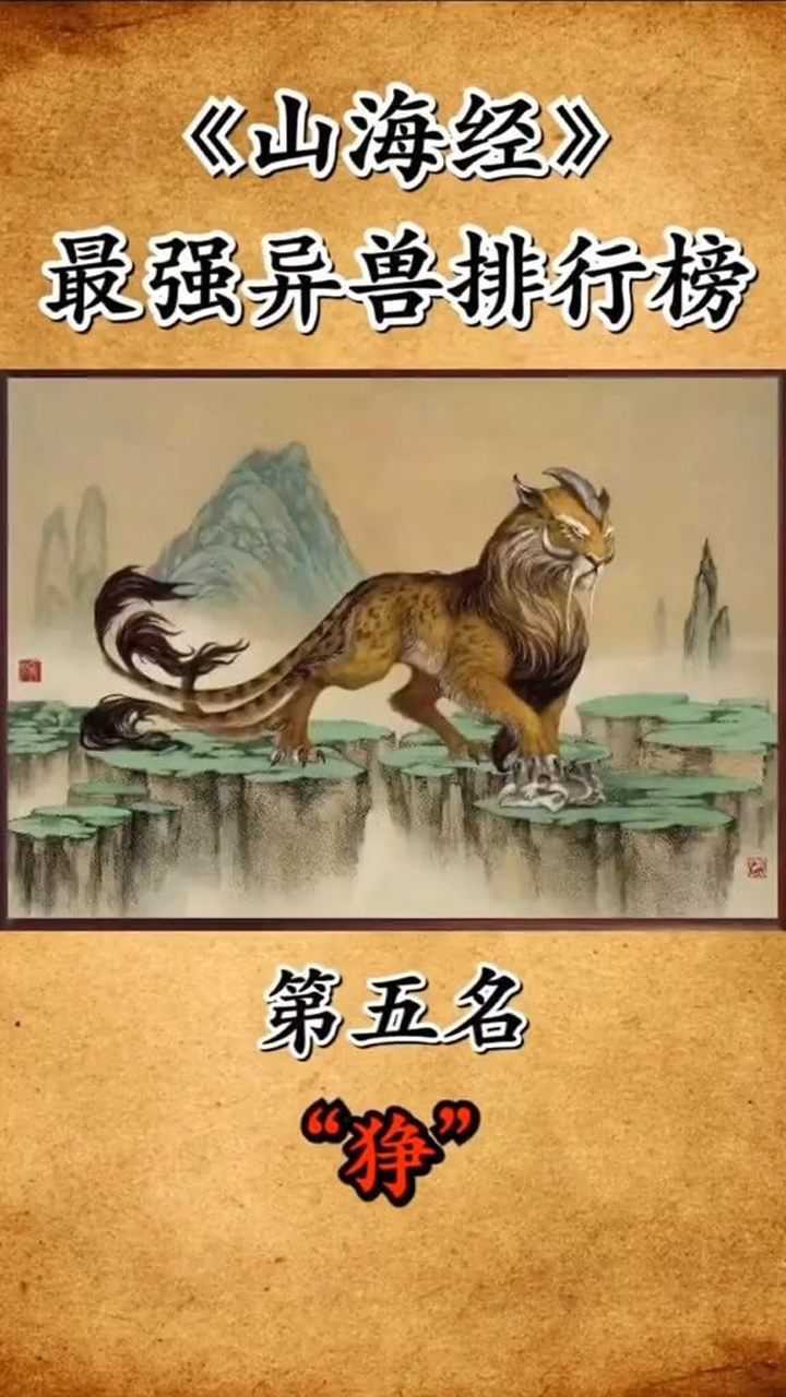 山海经最强异兽排行榜
