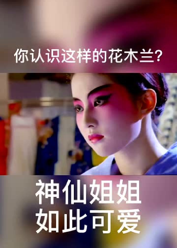 你認識這樣的花木蘭嗎?神仙姐姐,依舊可愛!