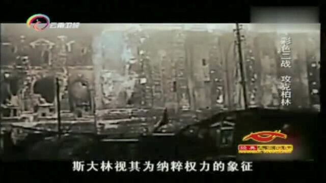 1945年苏军攻破柏林,占领纳粹标志的国会大厦,希特勒开枪自杀