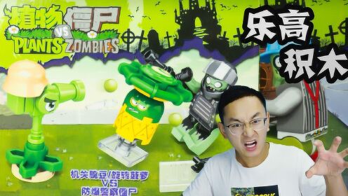 乐高积木植物大战僵尸机关豌豆旋转菠萝防暴警察僵尸