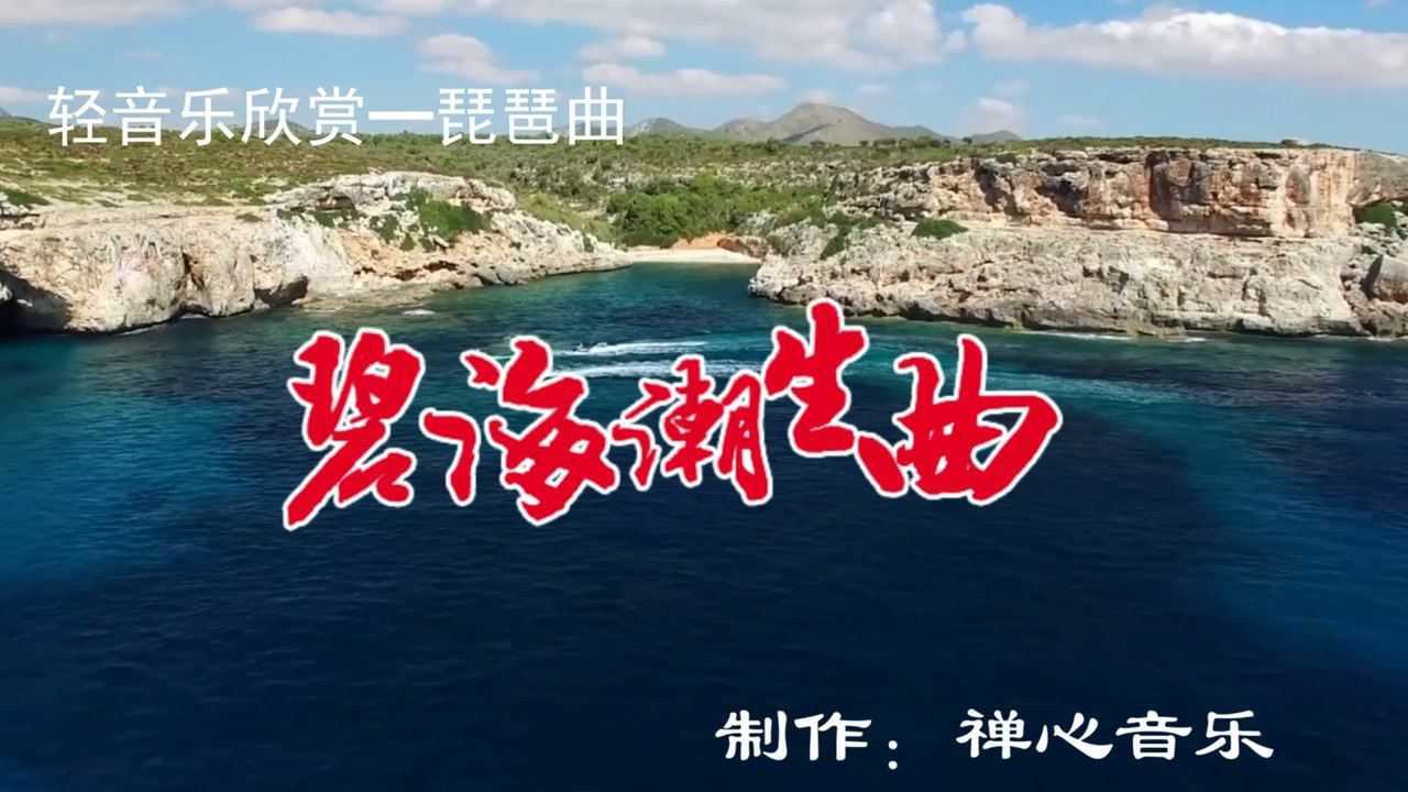 轻音乐欣赏《碧海潮生曲》,桃花岛主黄药师所创的武功乐曲!