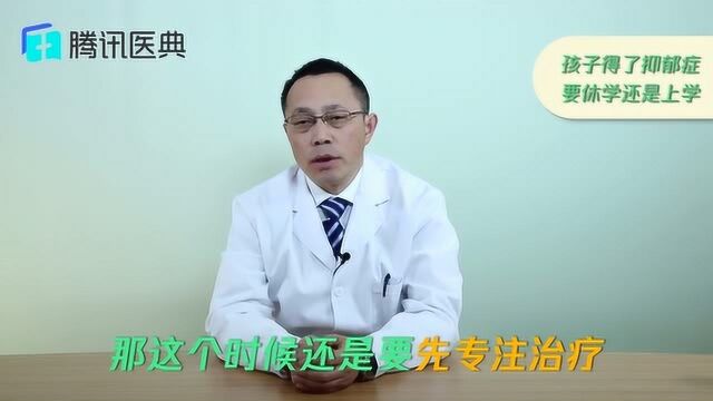 孩子得了抑郁症要休学还是上学?医生:这种情况下,必须休学