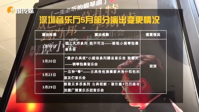 深圳音乐厅取消5月部分演出活动 退票方式看这里