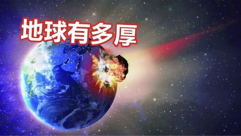 上天容易入地难，地球有多厚？为什么地下世界秘密阻碍着人类探索