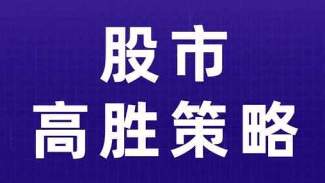 股市高胜交易策略 专业操盘手交易标准建立