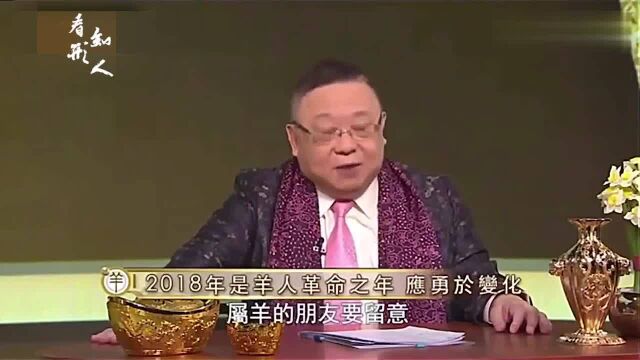 2018李居明生肖《马》和《羊》的运情