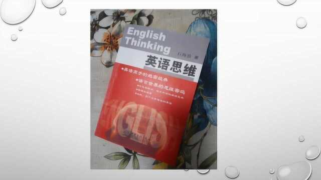 句子带音标,跟《英语思维》(石海浪著)作者学英语,地道典范