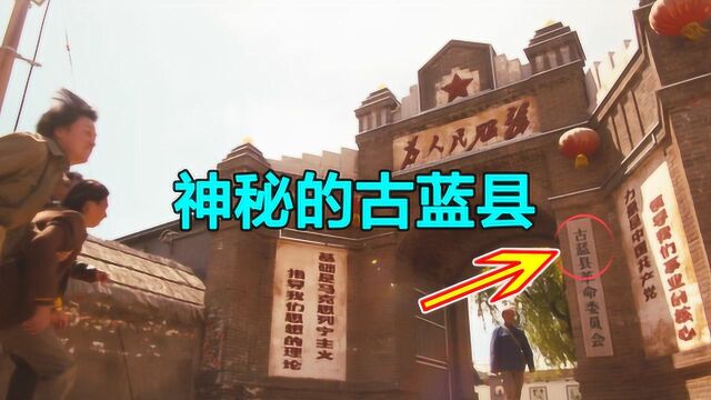 陕西究竟有没有“龙岭迷窟”?为你揭秘神秘的古蓝县原型