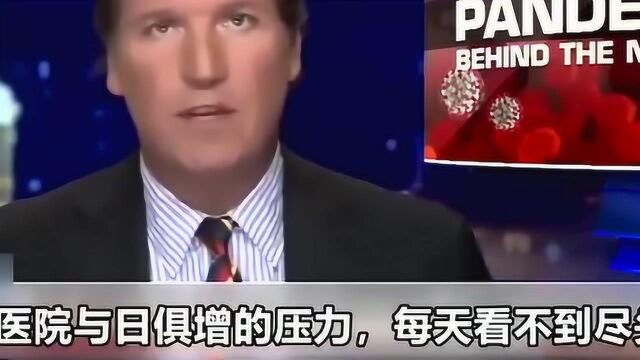 美国抗疫胜利了?福克斯主播:短期危机过去了,我们要庆祝这一切!