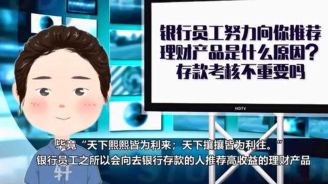 银行员工努力向你推荐理财产品,是什么原因?存款考核不重要吗