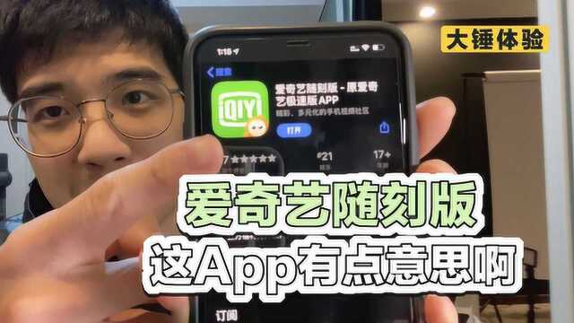 【大锤体验】爱奇艺随刻版这 App 有点意思啊