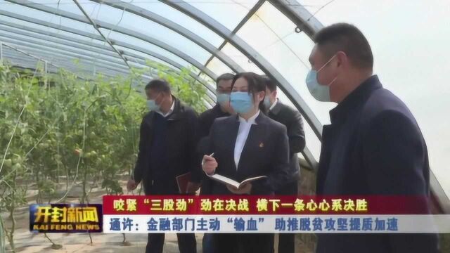 通许 金融部门主动输血 助推脱贫攻坚提质加速