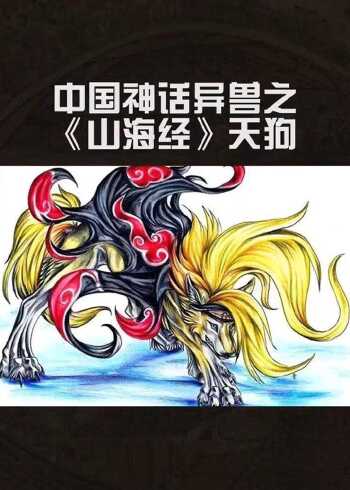 山海经中的天狗长啥样