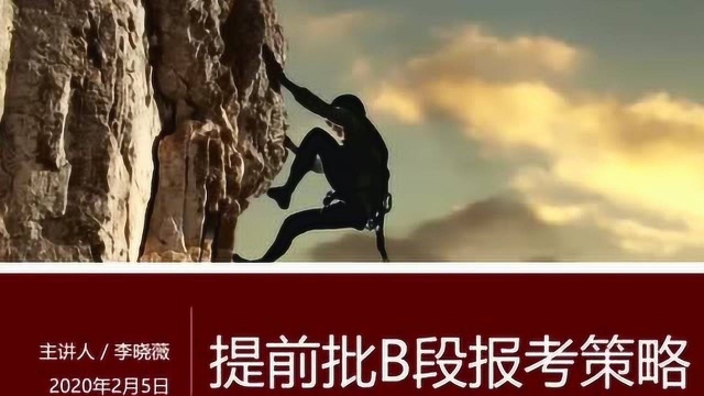 高考志愿填报指南志愿无忧2.5分享北京高考提前批次B段报考思路