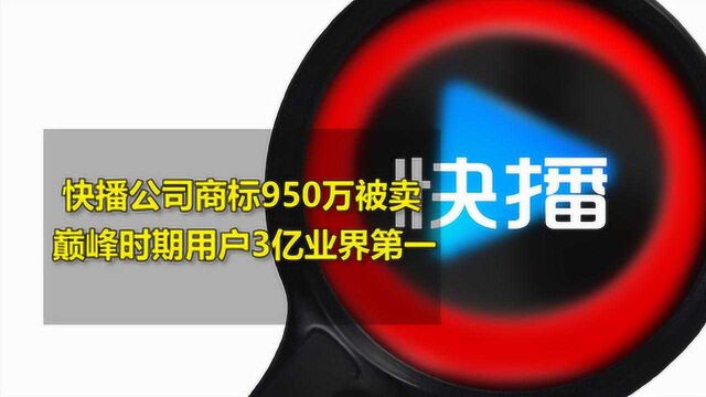 快播公司商标950万被拍卖,巅峰时期用户近三亿