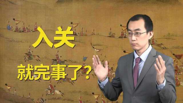 懂点儿啥51:中国“入关”取代美国?全面解析火了的“入关学”