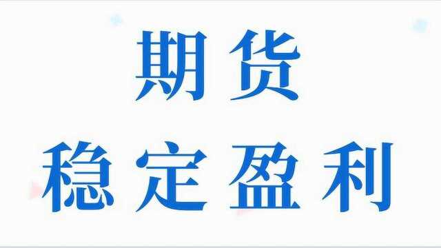 期货新手必学 稳定盈利的必备要素