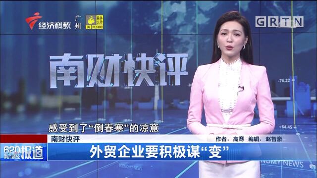 南财快评:外贸企业要积极谋“变”