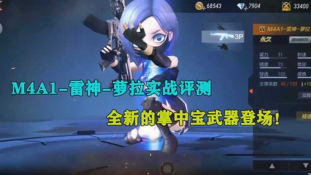 CF手游:M4A1雷神萝拉实战评测,全新的掌中宝武器登场!